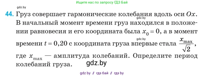 Физика, 11 класс Сборник задач, авторы: Дорофейчик Владимир Владимирович, Силенков Михаил Анатольевич, издательство Национальный институт образования, Минск, 2023, страница 20, номер 44, Условие