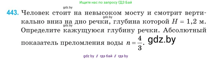 Физика, 11 класс Сборник задач, авторы: Дорофейчик Владимир Владимирович, Силенков Михаил Анатольевич, издательство Национальный институт образования, Минск, 2023, страница 136, номер 443, Условие