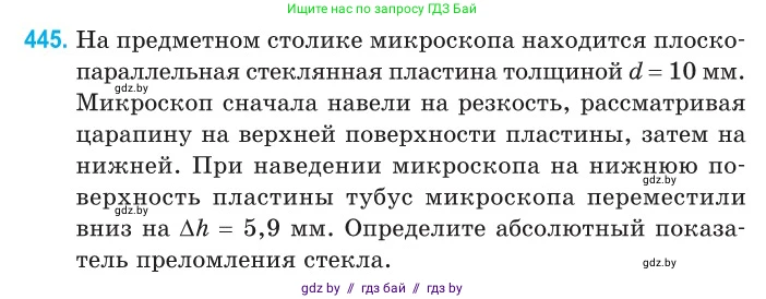 Физика, 11 класс Сборник задач, авторы: Дорофейчик Владимир Владимирович, Силенков Михаил Анатольевич, издательство Национальный институт образования, Минск, 2023, страница 136, номер 445, Условие