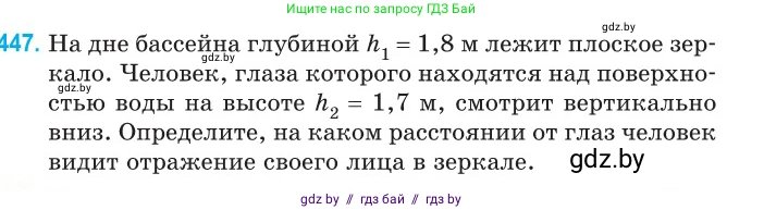 Физика, 11 класс Сборник задач, авторы: Дорофейчик Владимир Владимирович, Силенков Михаил Анатольевич, издательство Национальный институт образования, Минск, 2023, страница 137, номер 447, Условие