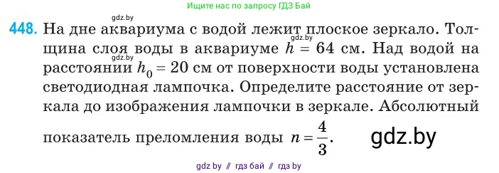 Физика, 11 класс Сборник задач, авторы: Дорофейчик Владимир Владимирович, Силенков Михаил Анатольевич, издательство Национальный институт образования, Минск, 2023, страница 137, номер 448, Условие