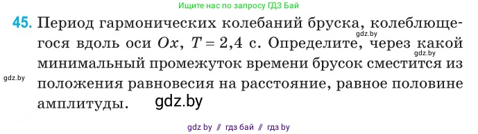 Физика, 11 класс Сборник задач, авторы: Дорофейчик Владимир Владимирович, Силенков Михаил Анатольевич, издательство Национальный институт образования, Минск, 2023, страница 20, номер 45, Условие