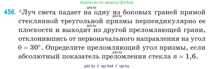 Физика, 11 класс Сборник задач, авторы: Дорофейчик Владимир Владимирович, Силенков Михаил Анатольевич, издательство Национальный институт образования, Минск, 2023, страница 139, номер 456, Условие