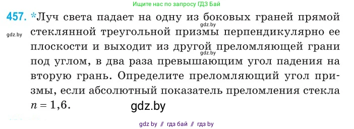 Физика, 11 класс Сборник задач, авторы: Дорофейчик Владимир Владимирович, Силенков Михаил Анатольевич, издательство Национальный институт образования, Минск, 2023, страница 139, номер 457, Условие