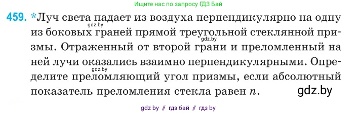Физика, 11 класс Сборник задач, авторы: Дорофейчик Владимир Владимирович, Силенков Михаил Анатольевич, издательство Национальный институт образования, Минск, 2023, страница 139, номер 459, Условие