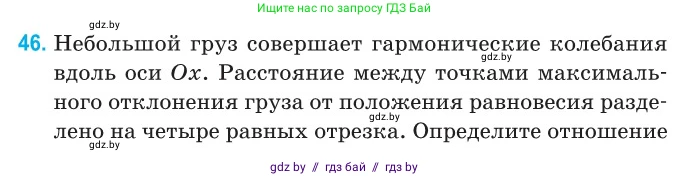 Физика, 11 класс Сборник задач, авторы: Дорофейчик Владимир Владимирович, Силенков Михаил Анатольевич, издательство Национальный институт образования, Минск, 2023, страница 20, номер 46, Условие