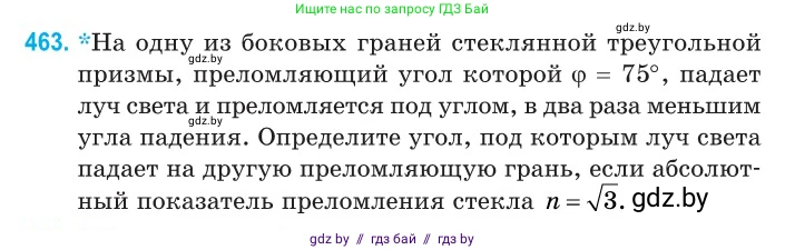 Физика, 11 класс Сборник задач, авторы: Дорофейчик Владимир Владимирович, Силенков Михаил Анатольевич, издательство Национальный институт образования, Минск, 2023, страница 140, номер 463, Условие