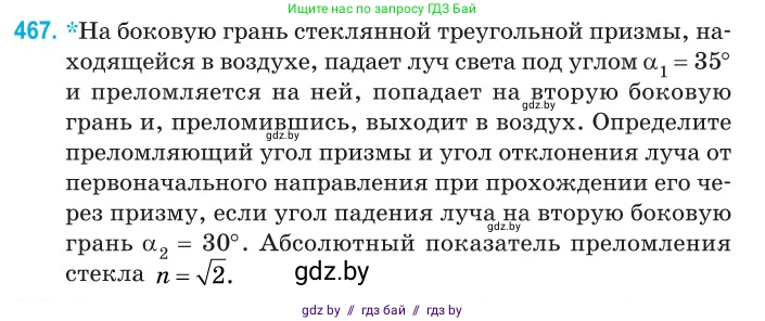 Физика, 11 класс Сборник задач, авторы: Дорофейчик Владимир Владимирович, Силенков Михаил Анатольевич, издательство Национальный институт образования, Минск, 2023, страница 141, номер 467, Условие
