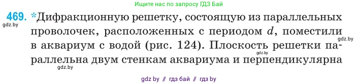 Физика, 11 класс Сборник задач, авторы: Дорофейчик Владимир Владимирович, Силенков Михаил Анатольевич, издательство Национальный институт образования, Минск, 2023, страница 141, номер 469, Условие