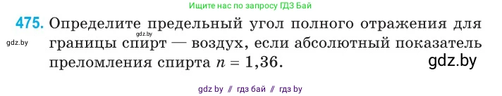 Физика, 11 класс Сборник задач, авторы: Дорофейчик Владимир Владимирович, Силенков Михаил Анатольевич, издательство Национальный институт образования, Минск, 2023, страница 144, номер 475, Условие