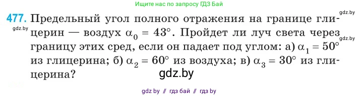 Физика, 11 класс Сборник задач, авторы: Дорофейчик Владимир Владимирович, Силенков Михаил Анатольевич, издательство Национальный институт образования, Минск, 2023, страница 145, номер 477, Условие