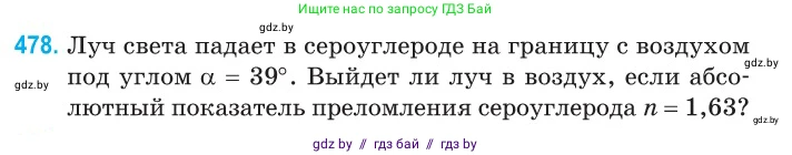 Физика, 11 класс Сборник задач, авторы: Дорофейчик Владимир Владимирович, Силенков Михаил Анатольевич, издательство Национальный институт образования, Минск, 2023, страница 145, номер 478, Условие