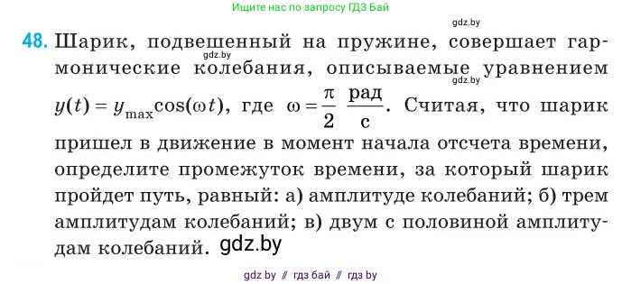 Физика, 11 класс Сборник задач, авторы: Дорофейчик Владимир Владимирович, Силенков Михаил Анатольевич, издательство Национальный институт образования, Минск, 2023, страница 21, номер 48, Условие