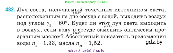 Физика, 11 класс Сборник задач, авторы: Дорофейчик Владимир Владимирович, Силенков Михаил Анатольевич, издательство Национальный институт образования, Минск, 2023, страница 146, номер 482, Условие