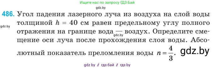 Физика, 11 класс Сборник задач, авторы: Дорофейчик Владимир Владимирович, Силенков Михаил Анатольевич, издательство Национальный институт образования, Минск, 2023, страница 146, номер 486, Условие
