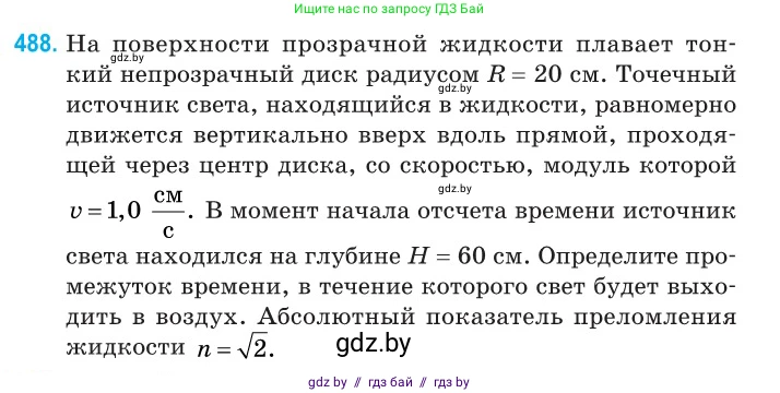 Физика, 11 класс Сборник задач, авторы: Дорофейчик Владимир Владимирович, Силенков Михаил Анатольевич, издательство Национальный институт образования, Минск, 2023, страница 147, номер 488, Условие