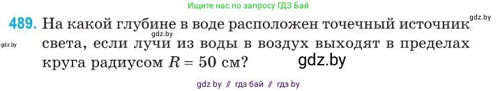 Физика, 11 класс Сборник задач, авторы: Дорофейчик Владимир Владимирович, Силенков Михаил Анатольевич, издательство Национальный институт образования, Минск, 2023, страница 147, номер 489, Условие