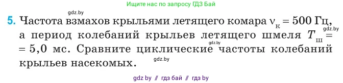 Физика, 11 класс Сборник задач, авторы: Дорофейчик Владимир Владимирович, Силенков Михаил Анатольевич, издательство Национальный институт образования, Минск, 2023, страница 8, номер 5, Условие