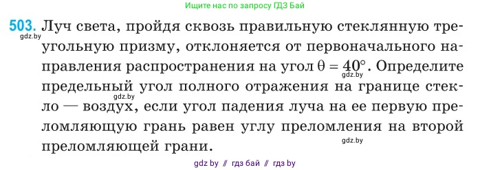 Физика, 11 класс Сборник задач, авторы: Дорофейчик Владимир Владимирович, Силенков Михаил Анатольевич, издательство Национальный институт образования, Минск, 2023, страница 151, номер 503, Условие