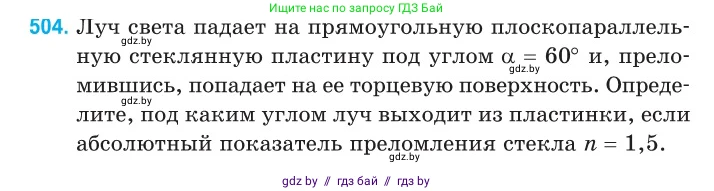 Физика, 11 класс Сборник задач, авторы: Дорофейчик Владимир Владимирович, Силенков Михаил Анатольевич, издательство Национальный институт образования, Минск, 2023, страница 151, номер 504, Условие
