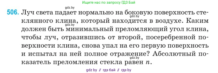 Физика, 11 класс Сборник задач, авторы: Дорофейчик Владимир Владимирович, Силенков Михаил Анатольевич, издательство Национальный институт образования, Минск, 2023, страница 152, номер 506, Условие