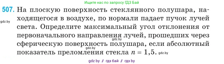 Физика, 11 класс Сборник задач, авторы: Дорофейчик Владимир Владимирович, Силенков Михаил Анатольевич, издательство Национальный институт образования, Минск, 2023, страница 152, номер 507, Условие
