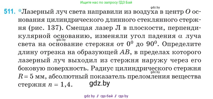 Физика, 11 класс Сборник задач, авторы: Дорофейчик Владимир Владимирович, Силенков Михаил Анатольевич, издательство Национальный институт образования, Минск, 2023, страница 153, номер 511, Условие
