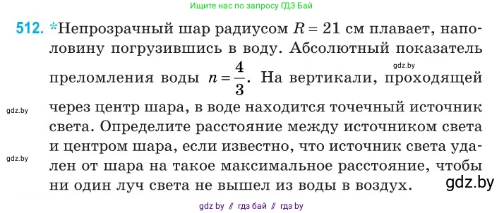 Физика, 11 класс Сборник задач, авторы: Дорофейчик Владимир Владимирович, Силенков Михаил Анатольевич, издательство Национальный институт образования, Минск, 2023, страница 154, номер 512, Условие