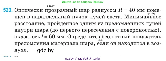 Физика, 11 класс Сборник задач, авторы: Дорофейчик Владимир Владимирович, Силенков Михаил Анатольевич, издательство Национальный институт образования, Минск, 2023, страница 157, номер 523, Условие