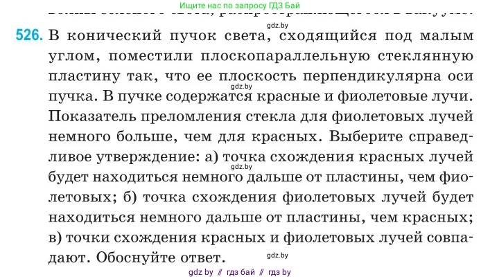 Физика, 11 класс Сборник задач, авторы: Дорофейчик Владимир Владимирович, Силенков Михаил Анатольевич, издательство Национальный институт образования, Минск, 2023, страница 158, номер 526, Условие