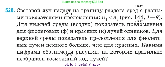 Физика, 11 класс Сборник задач, авторы: Дорофейчик Владимир Владимирович, Силенков Михаил Анатольевич, издательство Национальный институт образования, Минск, 2023, страница 158, номер 528, Условие