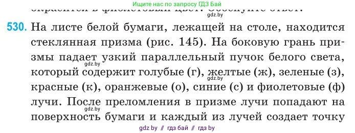 Физика, 11 класс Сборник задач, авторы: Дорофейчик Владимир Владимирович, Силенков Михаил Анатольевич, издательство Национальный институт образования, Минск, 2023, страница 159, номер 530, Условие