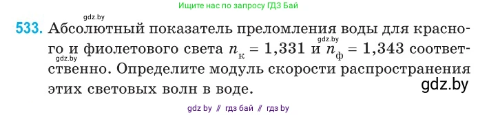 Физика, 11 класс Сборник задач, авторы: Дорофейчик Владимир Владимирович, Силенков Михаил Анатольевич, издательство Национальный институт образования, Минск, 2023, страница 160, номер 533, Условие