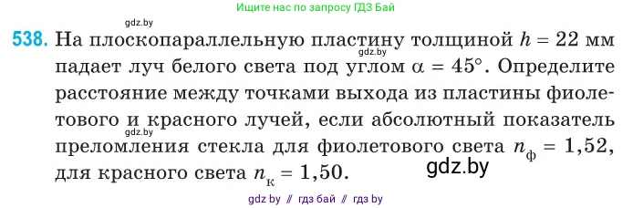 Физика, 11 класс Сборник задач, авторы: Дорофейчик Владимир Владимирович, Силенков Михаил Анатольевич, издательство Национальный институт образования, Минск, 2023, страница 161, номер 538, Условие