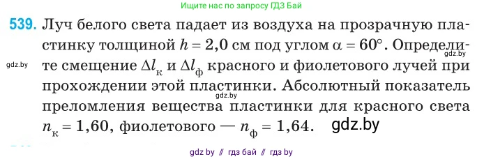 Физика, 11 класс Сборник задач, авторы: Дорофейчик Владимир Владимирович, Силенков Михаил Анатольевич, издательство Национальный институт образования, Минск, 2023, страница 161, номер 539, Условие