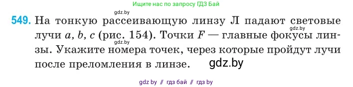 Физика, 11 класс Сборник задач, авторы: Дорофейчик Владимир Владимирович, Силенков Михаил Анатольевич, издательство Национальный институт образования, Минск, 2023, страница 166, номер 549, Условие