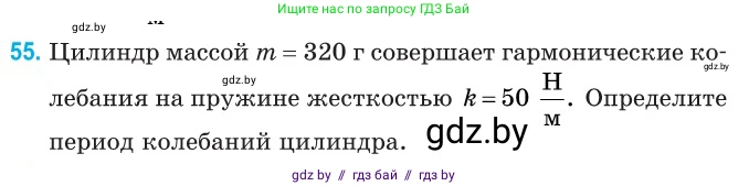 Физика, 11 класс Сборник задач, авторы: Дорофейчик Владимир Владимирович, Силенков Михаил Анатольевич, издательство Национальный институт образования, Минск, 2023, страница 23, номер 55, Условие