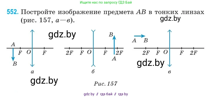 Физика, 11 класс Сборник задач, авторы: Дорофейчик Владимир Владимирович, Силенков Михаил Анатольевич, издательство Национальный институт образования, Минск, 2023, страница 168, номер 552, Условие