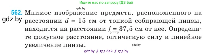 Физика, 11 класс Сборник задач, авторы: Дорофейчик Владимир Владимирович, Силенков Михаил Анатольевич, издательство Национальный институт образования, Минск, 2023, страница 172, номер 562, Условие