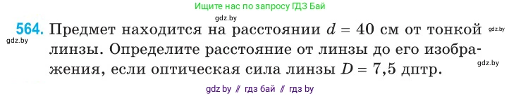 Физика, 11 класс Сборник задач, авторы: Дорофейчик Владимир Владимирович, Силенков Михаил Анатольевич, издательство Национальный институт образования, Минск, 2023, страница 172, номер 564, Условие
