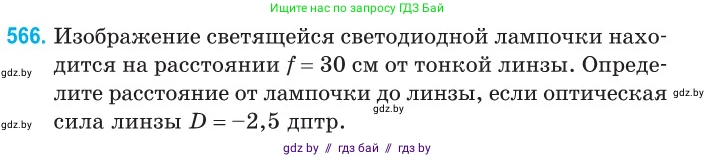 Физика, 11 класс Сборник задач, авторы: Дорофейчик Владимир Владимирович, Силенков Михаил Анатольевич, издательство Национальный институт образования, Минск, 2023, страница 172, номер 566, Условие