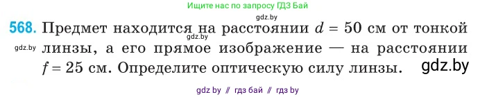 Физика, 11 класс Сборник задач, авторы: Дорофейчик Владимир Владимирович, Силенков Михаил Анатольевич, издательство Национальный институт образования, Минск, 2023, страница 173, номер 568, Условие