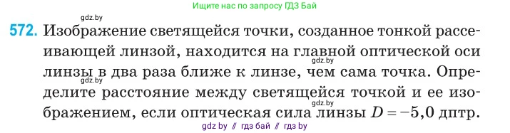 Физика, 11 класс Сборник задач, авторы: Дорофейчик Владимир Владимирович, Силенков Михаил Анатольевич, издательство Национальный институт образования, Минск, 2023, страница 173, номер 572, Условие