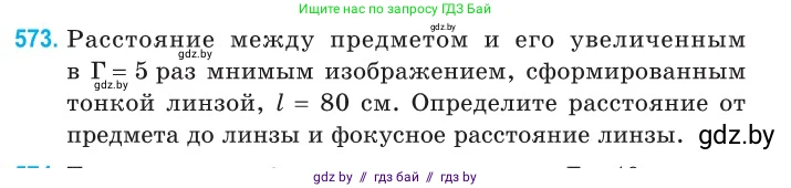Физика, 11 класс Сборник задач, авторы: Дорофейчик Владимир Владимирович, Силенков Михаил Анатольевич, издательство Национальный институт образования, Минск, 2023, страница 173, номер 573, Условие