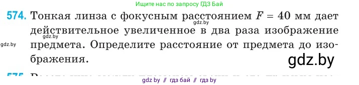 Физика, 11 класс Сборник задач, авторы: Дорофейчик Владимир Владимирович, Силенков Михаил Анатольевич, издательство Национальный институт образования, Минск, 2023, страница 173, номер 574, Условие