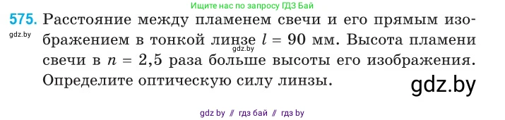 Физика, 11 класс Сборник задач, авторы: Дорофейчик Владимир Владимирович, Силенков Михаил Анатольевич, издательство Национальный институт образования, Минск, 2023, страница 173, номер 575, Условие