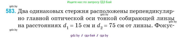 Физика, 11 класс Сборник задач, авторы: Дорофейчик Владимир Владимирович, Силенков Михаил Анатольевич, издательство Национальный институт образования, Минск, 2023, страница 174, номер 583, Условие