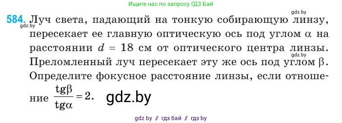 Физика, 11 класс Сборник задач, авторы: Дорофейчик Владимир Владимирович, Силенков Михаил Анатольевич, издательство Национальный институт образования, Минск, 2023, страница 175, номер 584, Условие