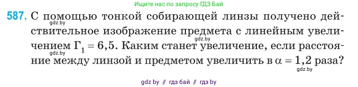 Физика, 11 класс Сборник задач, авторы: Дорофейчик Владимир Владимирович, Силенков Михаил Анатольевич, издательство Национальный институт образования, Минск, 2023, страница 175, номер 587, Условие