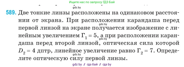 Физика, 11 класс Сборник задач, авторы: Дорофейчик Владимир Владимирович, Силенков Михаил Анатольевич, издательство Национальный институт образования, Минск, 2023, страница 176, номер 589, Условие